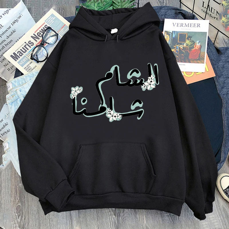 SYRIA Damascus (AL SHAM SAHMNA)  HOODIES (WOMAN & MAN)