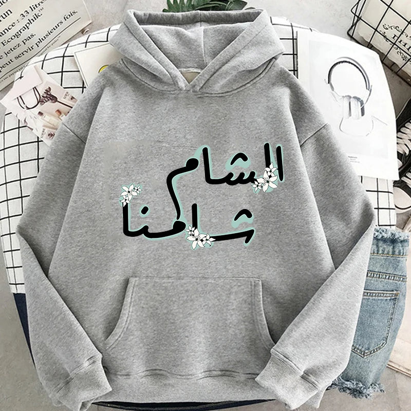 SYRIA Damascus (AL SHAM SAHMNA)  HOODIES (WOMAN & MAN)