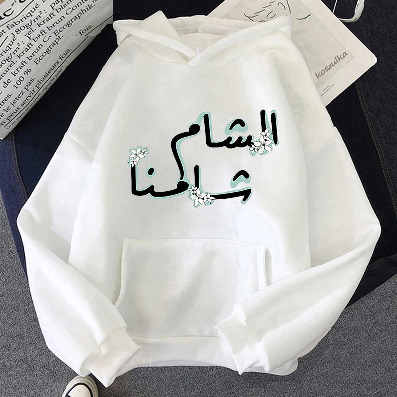 SYRIA Damascus (AL SHAM SAHMNA)  HOODIES (WOMAN & MAN)